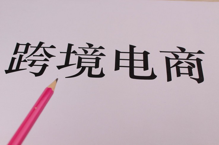 我国出入境检验检疫部门为跨境电商产品配“身份证”