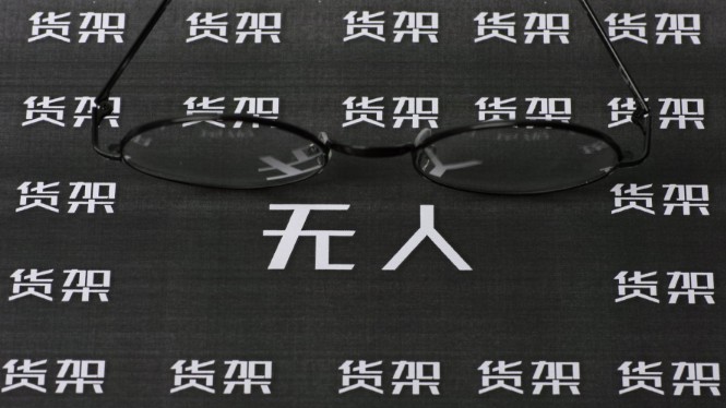 便利蜂沉迷无人货架 如何盈利尚无解_零售_电商报