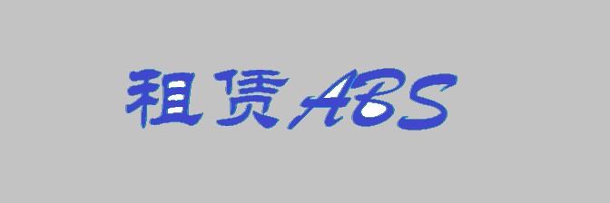 监管不疼银行不爱  融资租赁企业发行ABS筹钱_金融_电商报