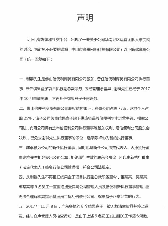 缤果盒子回应员工开除传闻：涉事员工扰乱公司经营_零售_电商报