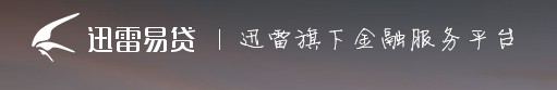 迅雷现金贷套利梦碎  与同名平台撇清关系_金融_电商报