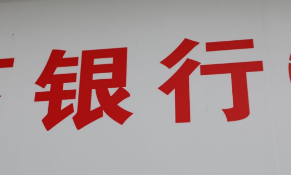 厦门银行资本金吃紧  A股上市&ldquo;补血&rdquo;成最后救赎战_金融_电商报