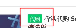 代购商品不能是现货 但知道这点还不是合格的代购_运营_电商报