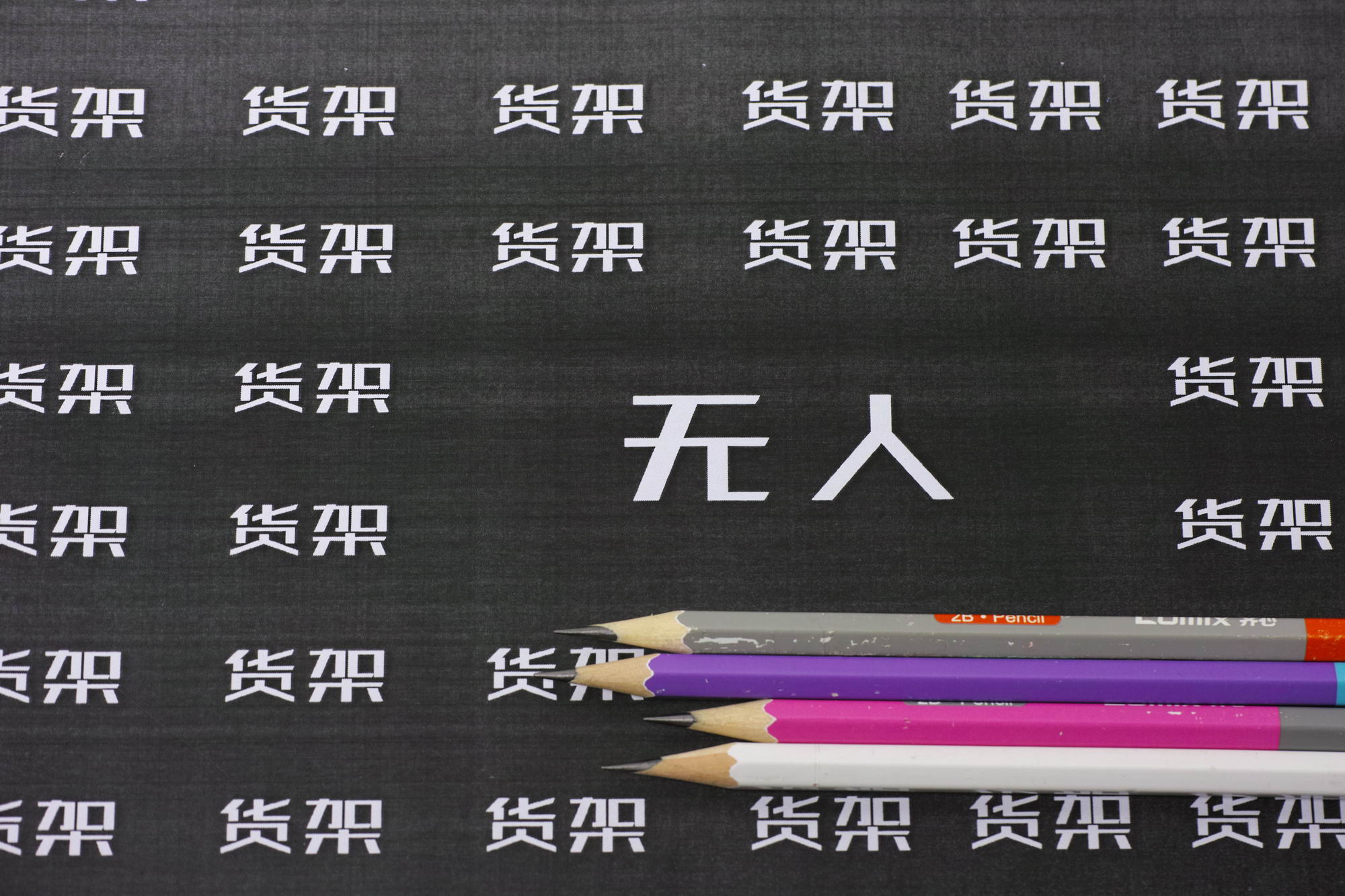 &ldquo;无人货架&rdquo;+模式野蛮生长，高效供应链壁垒难破_物流_电商报