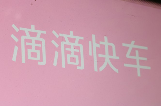 滴滴与公安部门合作 网约车迎更强安全监管_O2O_电商报