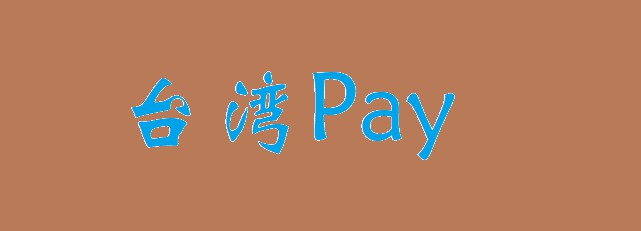 台湾Pay推广扫码支付  迎战外来支付平台_支付_电商报