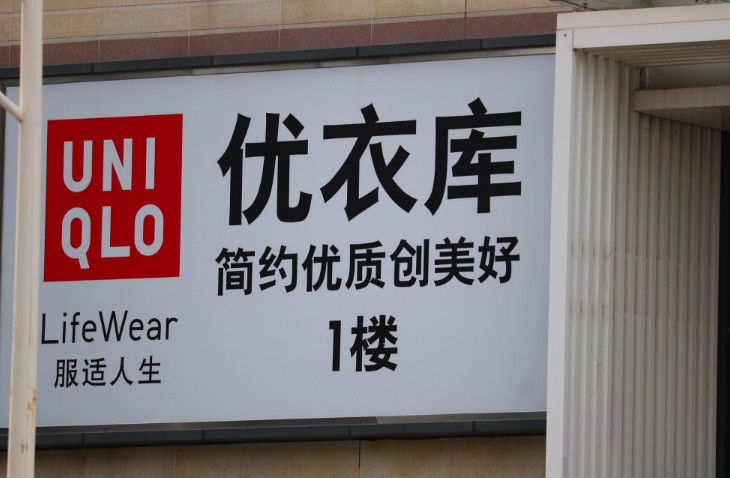 本土表现差强人意 优衣库寄望海外市场_零售_电商报