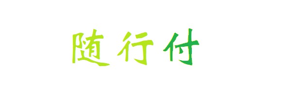 小贷被禁、支付被罚  随行付前途未卜_支付_电商报