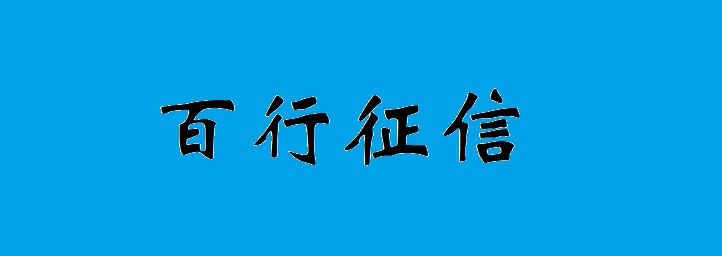 &ldquo;信联&rdquo;筹建加速  网贷&ldquo;多头借贷&rdquo;难题获解_金融_电商报
