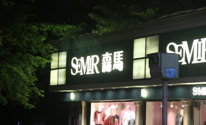 森马谋求新机遇 加速产品&ldquo;出海&rdquo;抢占市场_零售_电商报