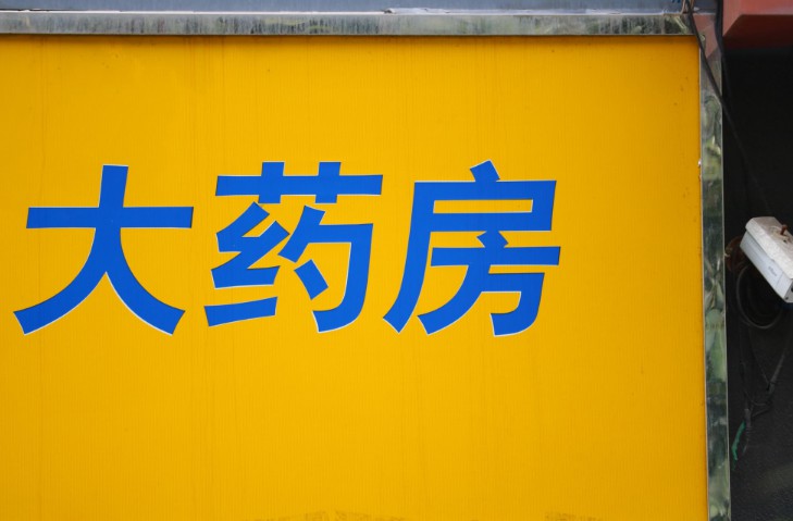 医疗器械网售迎新规 医药电商监管趋严_零售_电商报