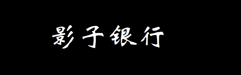 银信业务监管趋严  影子银行再受重挫_金融_电商报