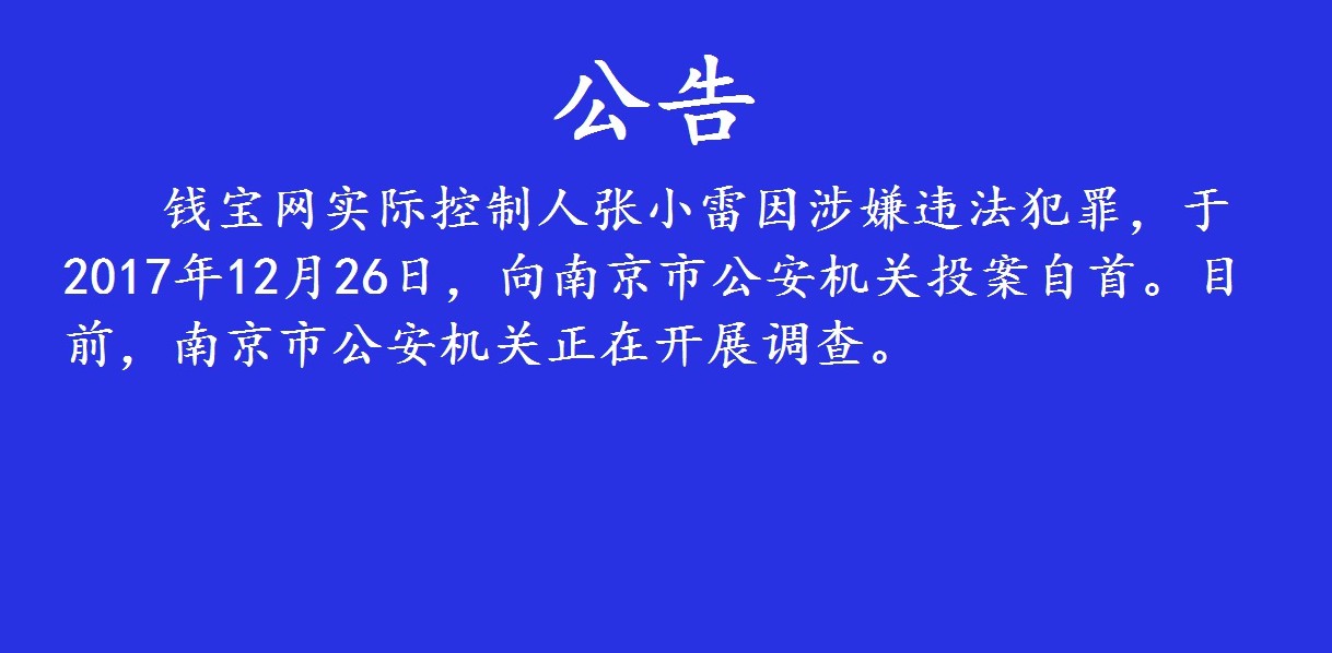 钱宝网CEO自首  40%年化收益&ldquo;神话&rdquo;破灭_金融_电商报