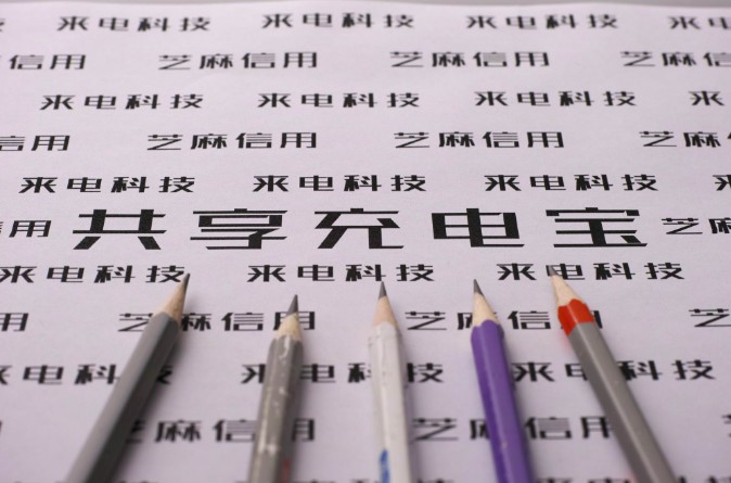 共享充电宝场景布局融资不断 王思聪“吃翔”恐怕不远了_O2O_电商报