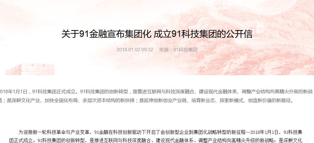 91金融&ldquo;后知后觉&rdquo;有&ldquo;后福&rdquo;  欲借集团化转型_金融_电商报