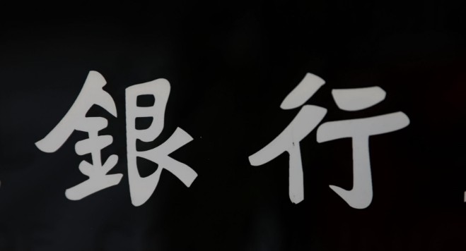 银行授信迎来限额制  &ldquo;垒大户&rdquo;时代终结_金融_电商报