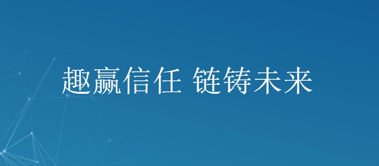趣链科技&ldquo;区块链+金融&rdquo;联盟添丁  银行业价值凸显_金融_电商报