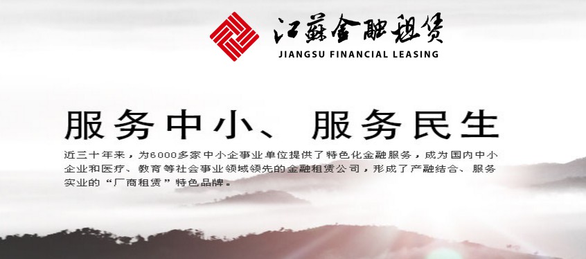 上市难解江苏金融租赁困境  业务集中亟待转型_金融_电商报