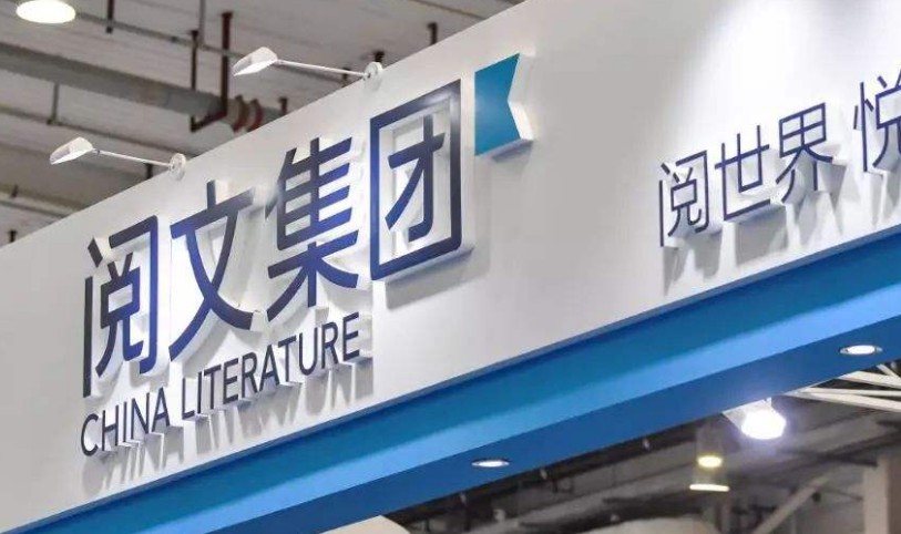 背靠腾讯的阅文集团 股价波动引发焦虑症_行业观察_电商报