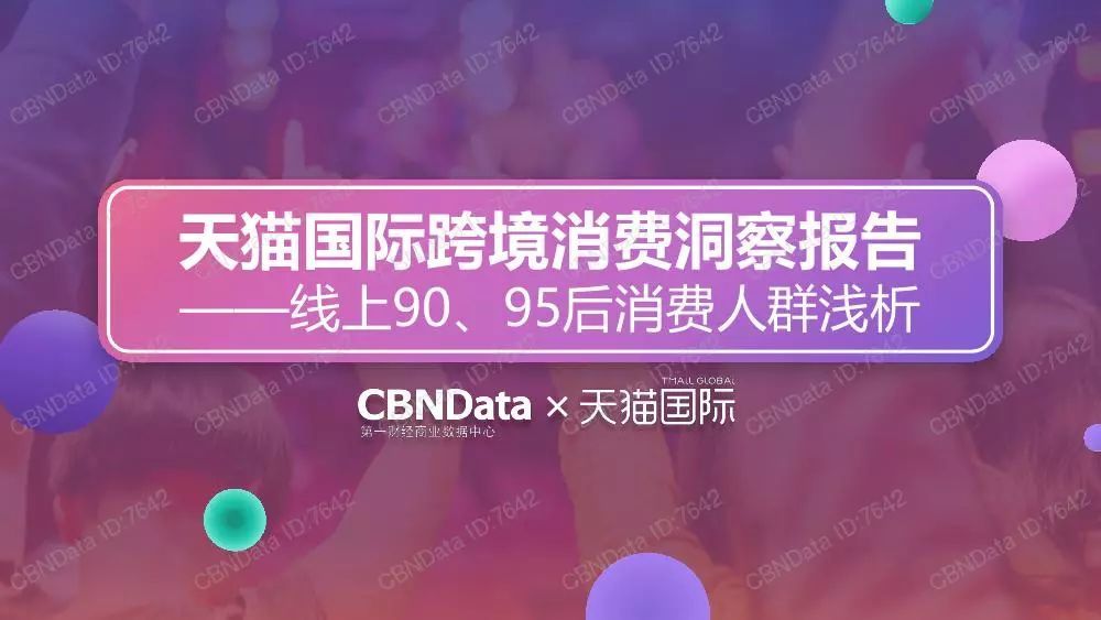 天猫国际跨境消费洞察报告：90后和95后的消费贡献逐年提升_跨境电商_电商报