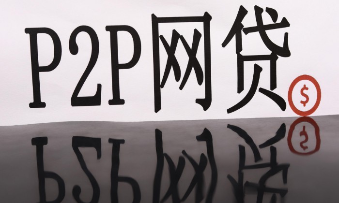 P2P网贷平台退出、转型加速洗牌_金融_电商报