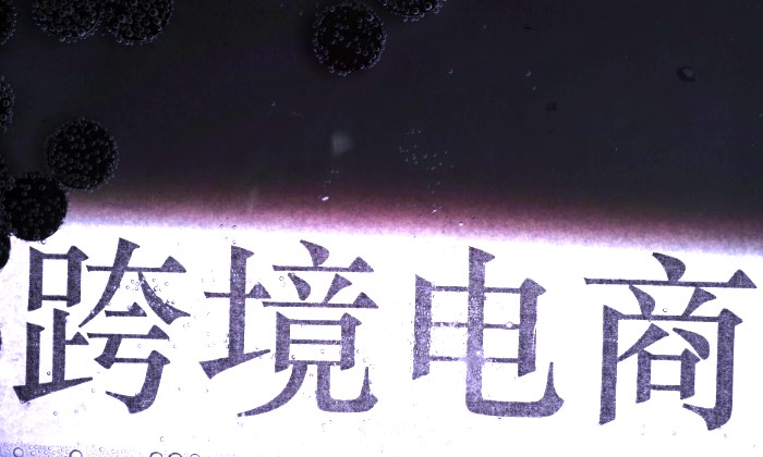 跨境电商将世界推向新贸易时代_跨境电商_电商报