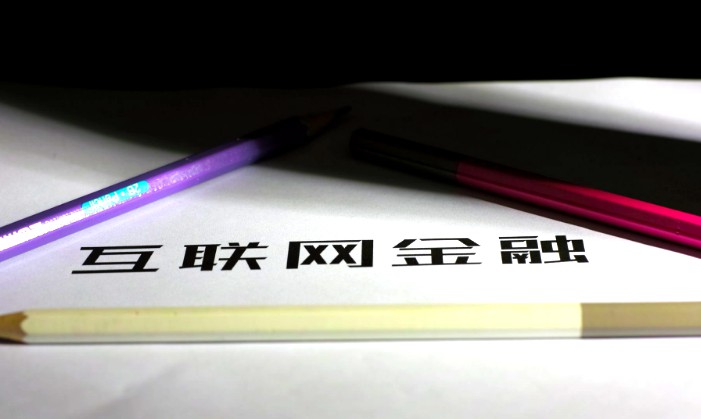 互联网金融第五次被写入政府工作报告_金融_电商报