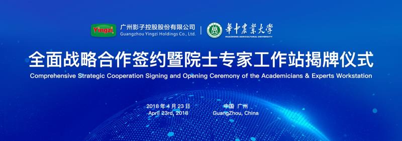 广州影子控股股份有限公司与华中农业大学举行全面战略合作签约 暨院士专家工作站揭牌仪式_行业观察_电商报