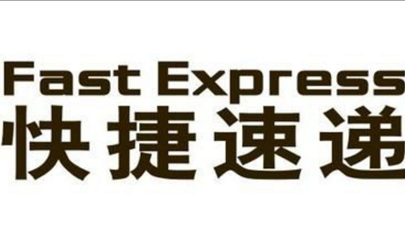 快捷辟破产谣言，欲涅槃重振_物流_电商报
