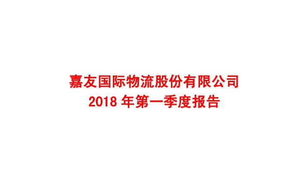 嘉友国际一季报数据播报_物流_电商报
