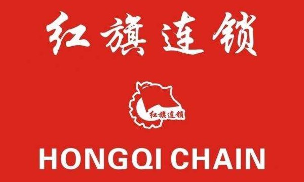 得益于智慧零售 红旗连锁去年净利增长14.28％_零售_电商报
