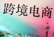 全世界最成功的九家电商平台