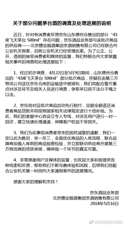 京东公布假茅台案进展：启动先行赔付 全额退款并进行十倍补偿_零售_电商报