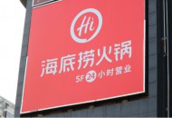 海底捞赴港IPO 2017年营收过百亿
