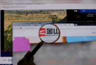 金山软件发布2018第一季度财报 净利润同比下降约45%