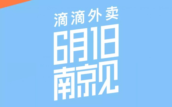 滴滴外卖下一站敲定  6月1日登陆南京_O2O_电商报