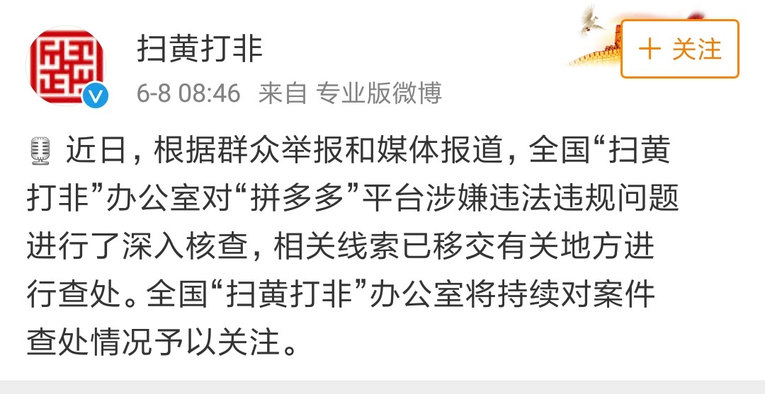 全国扫黄打非深入核查拼多多 相关线索已移交_零售_电商报