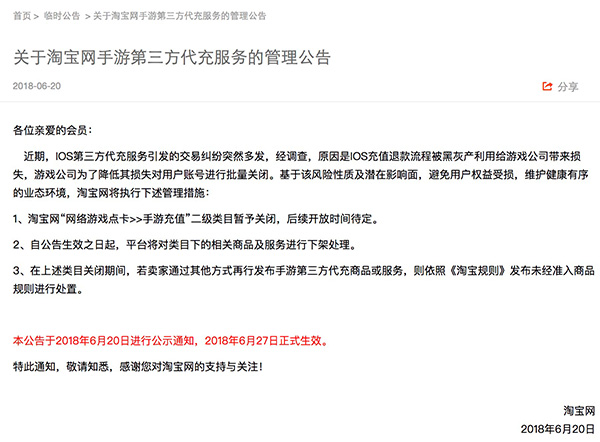 淘宝网：6月27日起暂时下架所有手游第三方代充服务_零售_电商报