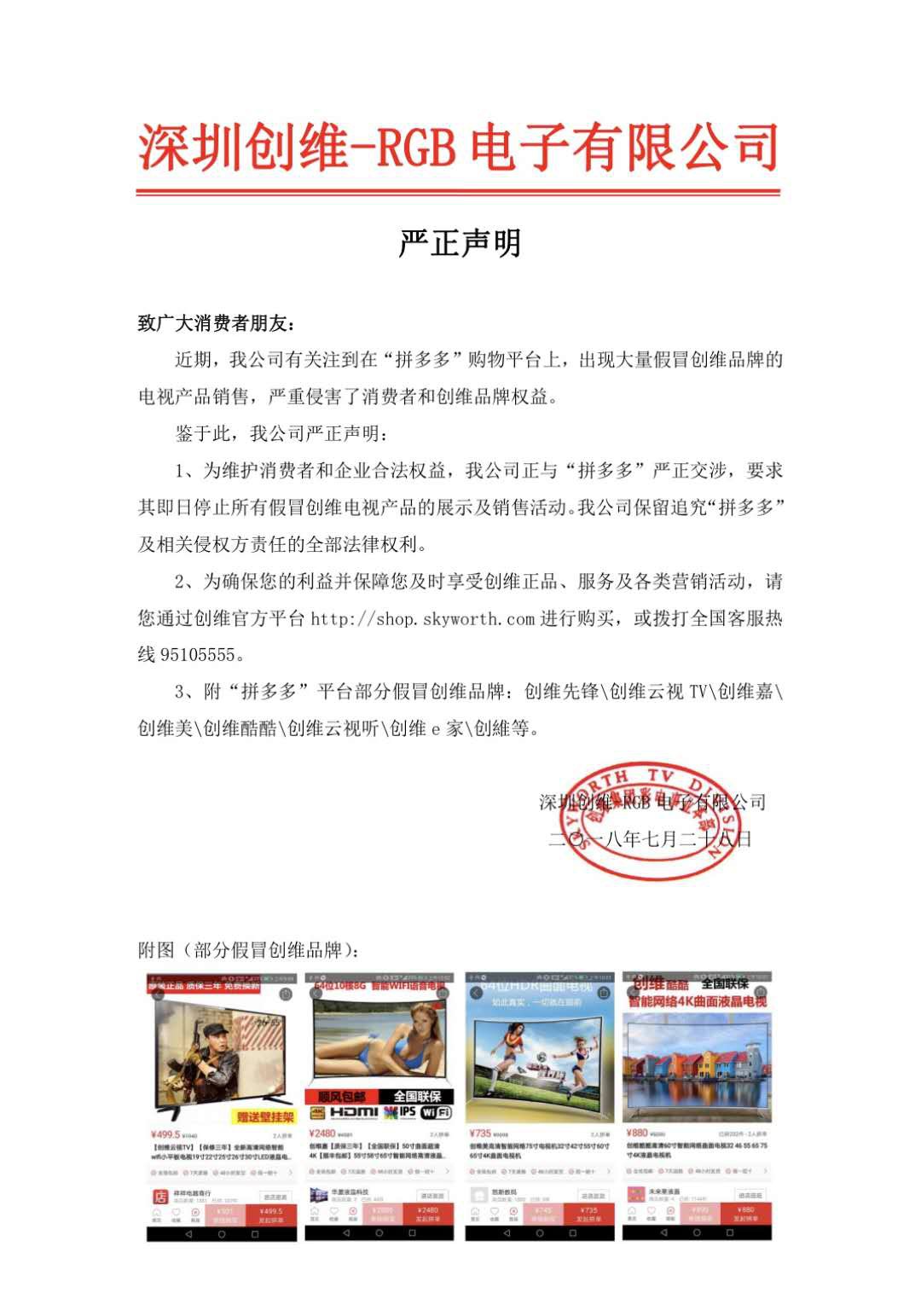 创维发严正声明 要求拼多多停止售假_零售_电商报