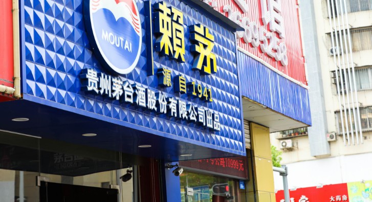 打开多渠道销售  茅台大力整顿云商平台_零售_电商报