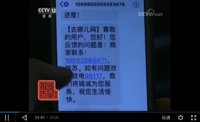 央视曝光去哪儿网问题：去哪儿的承诺去哪儿了_O2O_电商报