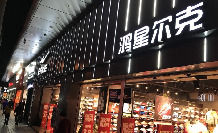 鸿星尔克投资约5亿元  目标建成国内最大生产基地_零售_电商报