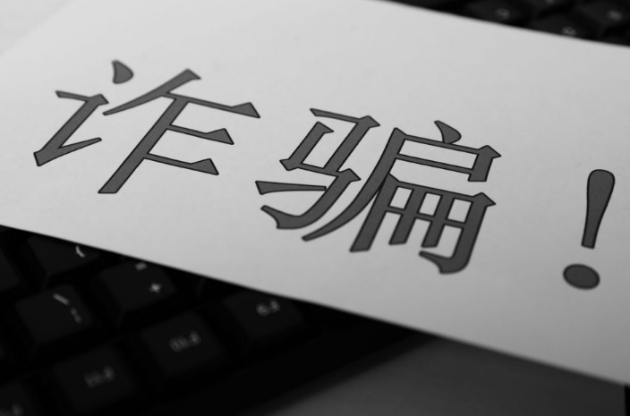 黑灰产技术助长网络犯罪滋生蔓延 学生遇“退票”骗局被骗万元_O2O_电商报