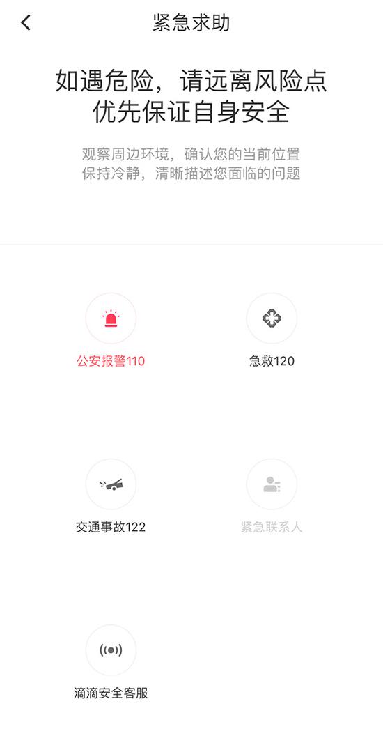 一键报警 多名滴滴用户表示该功能在App内“不好找”_O2O_电商报