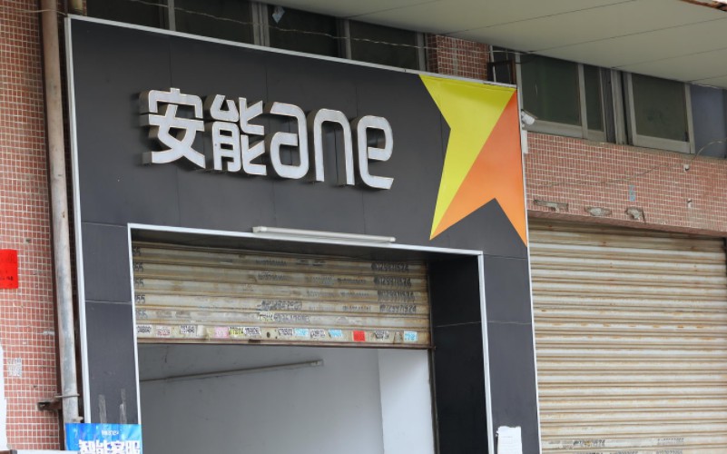 安能遭欠薪流言抹黑 零担快运老牌企业困局待破_物流_电商报