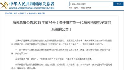 东方支付系统9月底将停用 全国推新一代海关税费电子支付系统_跨境电商_电商报