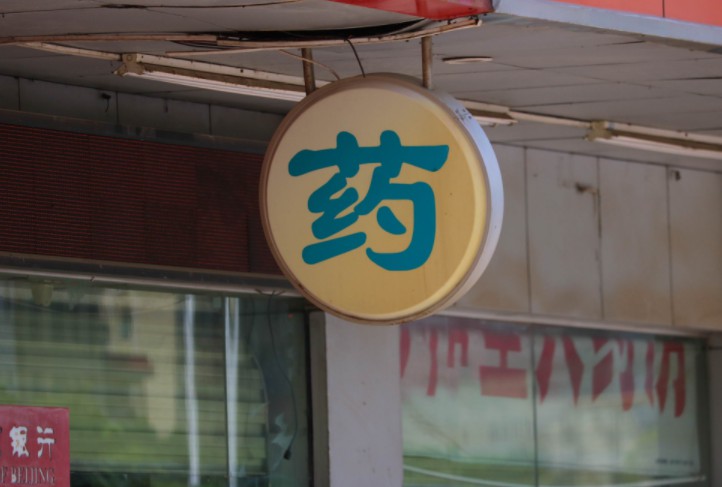 1药网母公司111集团在美上市 共募集资金1亿美元_O2O_电商报