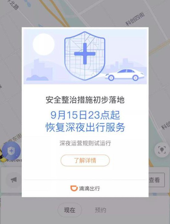 滴滴恢复深夜出行第一夜：安全知识考核遭吐槽_O2O_电商报