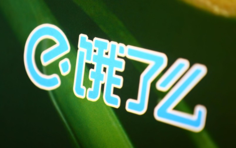 饿了么提供金融服务 应收贷款总额达150亿元_O2O_电商报