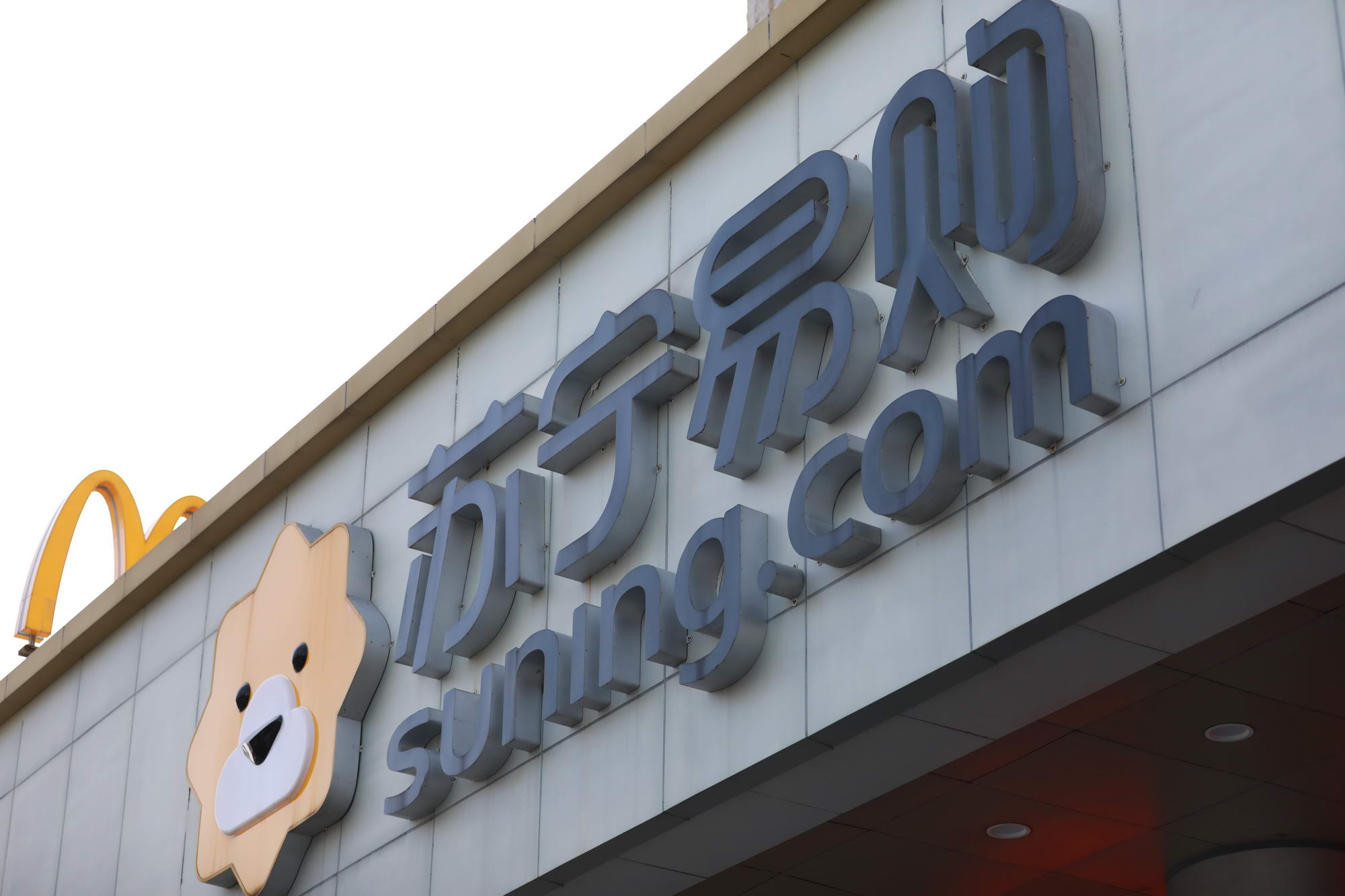 苏宁从上市公司剥离小店 便利店竞争激烈_零售_电商报
